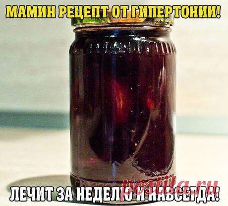 МАМИН РЕЦЕПТ ОТ ГИПЕРТОНИИ! ЛЕЧИТ ЗА НЕДЕЛЮ И НАВСЕГДА!
Благодаря маминому рецепту мы с мужем забыли про гипертонию!
Расскажу, как лечила мужа от гипертонии - у него было давление 220/180. Он пил лекарства, делал уколы - помогало, но при этом все его пенсионные деньги уходили на это лечение. Жили на мою пенсию, еле сводили концы с концами.
Моя мама, глядя на все это, решила зятя лечить иначе. Она у меня была травница, прожила 90 лет. Многому меня научила. Но главное: давле...