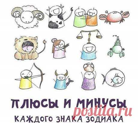 Плюсы и минусы Зодиаков
Идеальных людей нет. У всех есть сильные и слабые стороны. Астрологи считают, что у каждому знаку Зодиака присущи совершнно определенные плюсы и минусы. Проверим?
