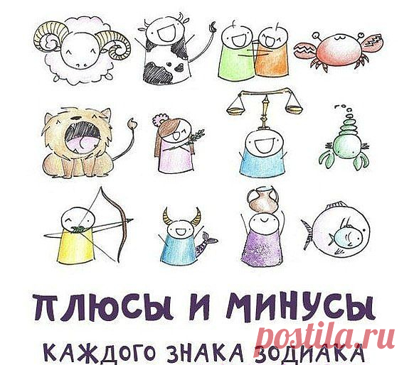 Плюсы и минусы Зодиаков
Идеальных людей нет. У всех есть сильные и слабые стороны. Астрологи считают, что у каждому знаку Зодиака присущи совершнно определенные плюсы и минусы. Проверим?