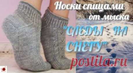 Вязанные спицами носки от мыска СЛЕДЫ НА СНЕГУ,  Вязание для женщин Носочки вяжутся нестандартным способом — от мыска к резинке, получаются практически неотличимые от фабричных. Подобный принцип используется для аккуратной
