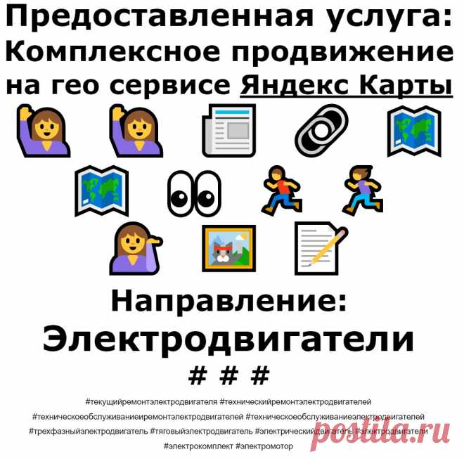 Продвижение Яндекс Карты пример по теме - Электродвигатели