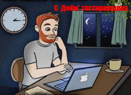С Днём тестировщика! Желаю, чтобы твои тесты всегда завершались успехом, а интуиция помогала находить даже самые скрытые баги.