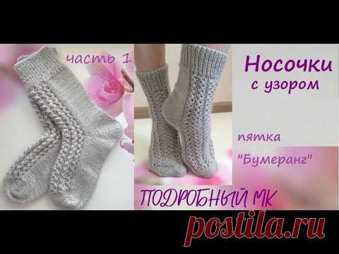 Часть 1. Носочки с узором на двух спицах. Подробный МК.