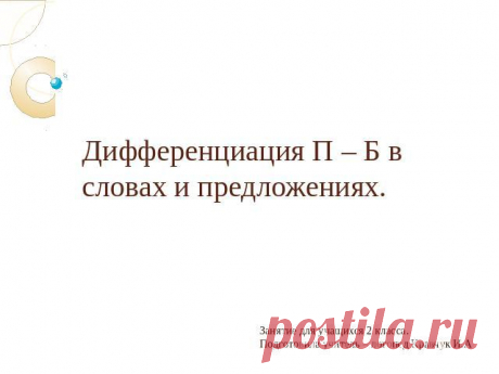 Презентация на тему &quot;Дифференциация П – Б в словах и предложениях&quot;