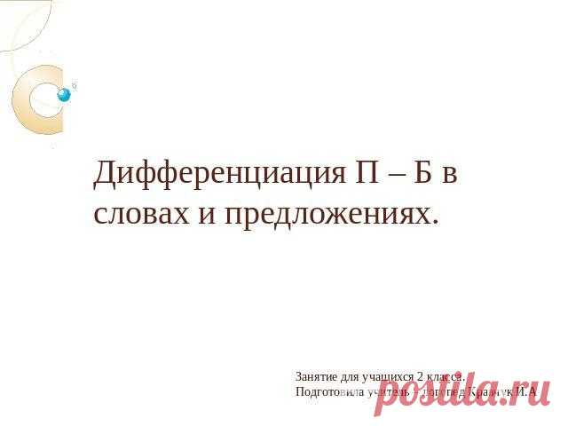 Презентация на тему "Дифференциация П – Б в словах и предложениях"