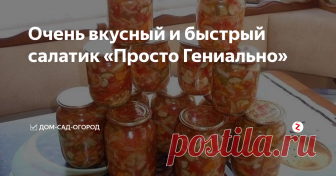 Очень вкусный и быстрый салатик «Просто Гениально» Очень просто в приготовлении, и очень вкусно получается, от этого рецепта я в восторге. Когда готовила даже не ожидала что эффект будет таким вкусным. Попробуйте приготовьте понравиться всем в семье.
Ингредиенты:
1 кг - капусты
1 кг - помидор