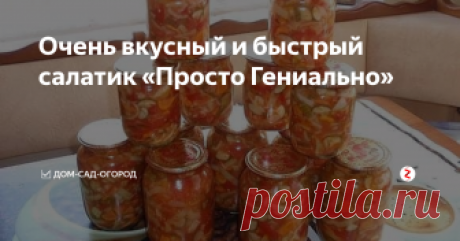 Очень вкусный и быстрый салатик «Просто Гениально» Очень просто в приготовлении, и очень вкусно получается, от этого рецепта я в восторге. Когда готовила даже не ожидала что эффект будет таким вкусным. Попробуйте приготовьте понравиться всем в семье.
Ингредиенты:
1 кг - капусты
1 кг - помидор