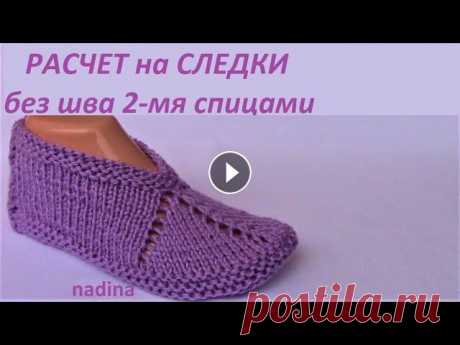 РАСЧЕТ на СЛЕДКИ. БЕЗ ШВА. 2- мя спицами без шва.Связать(за вечер) Показываю расчет петель на следки, кот. можно связать за вечер. СПАСИБО за ЛАЙК! Предлагаю к ПРОСМОТРУ МК узоров: СЛЕДКИ &quot;ЕЛКИ-ПАЛКИ&quot; Очень ...
