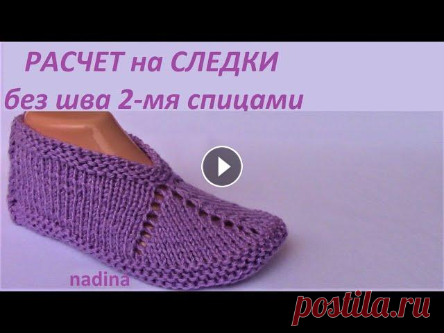 РАСЧЕТ на СЛЕДКИ. БЕЗ ШВА. 2- мя спицами без шва.Связать(за вечер) Показываю расчет петель на следки, кот. можно связать за вечер. СПАСИБО за ЛАЙК! Предлагаю к ПРОСМОТРУ МК узоров: СЛЕДКИ "ЕЛКИ-ПАЛКИ" Очень ...