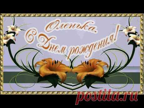 С днем рождения Ольга. Красивое поздравление.