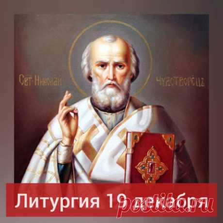 19 декабря Вск. – ПРАЗДНИК Свт. НИКОЛАЯ ЧУДОТВОРЦА!

19 декабря в воскресенье праздник Свт. Николая, архиепископа Мир Ликийских, Чудотворца. Будет совершаться Литургия.


Каждый четверг в нашем храме совершается молебен перед иконой с частицей мощей  святителя Николая Чудотворца. Также в это воскресение 19 декабря мы будем молиться на литургии и отслужим молебен ему! 

Святитель Николай прославился как великий угодник Божий,один из самых почитаемых святых в Православии. Мо...