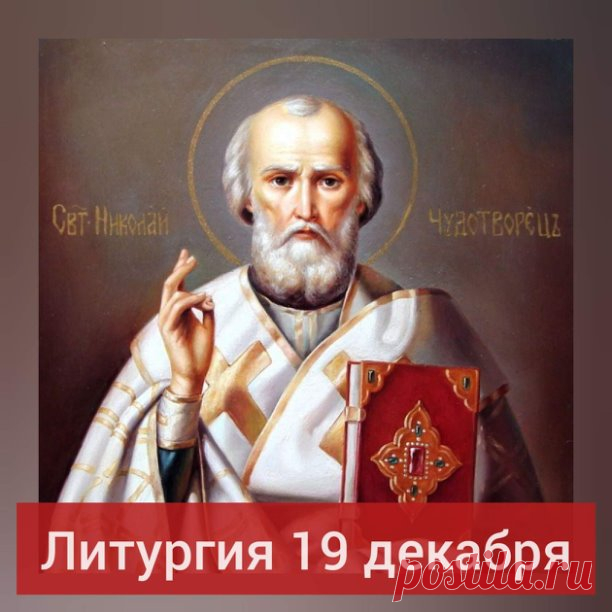 19 декабря Вск. – ПРАЗДНИК Свт. НИКОЛАЯ ЧУДОТВОРЦА!

19 декабря в воскресенье праздник Свт. Николая, архиепископа Мир Ликийских, Чудотворца. Будет совершаться Литургия.


Каждый четверг в нашем храме совершается молебен перед иконой с частицей мощей  святителя Николая Чудотворца. Также в это воскресение 19 декабря мы будем молиться на литургии и отслужим молебен ему! 

Святитель Николай прославился как великий угодник Божий,один из самых почитаемых святых в Православии. Мо...