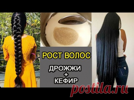 РОСТ ВОЛОС от ДРОЖЖЕЙ И КЕФИРА. МАСКА ДЛЯ РОСТА ВОЛОС. СРЕДСТВО ОТ ВЫПАДЕНИЯ