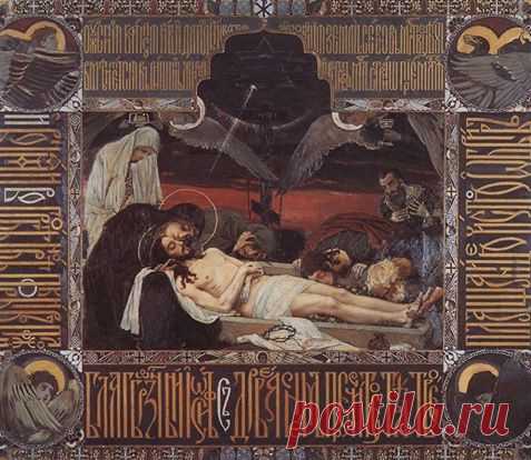Плащаница.Холст,масло.Васнецов В.М. 1901 г.