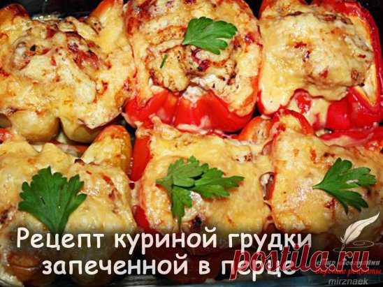 Предлагаю вашему вниманию рецептик, по которому можно приготовить вполне диетическое, не очень затратное и в тоже время нарядное и вкусное блюдо. Это будет курица в перце, а точнее куриная грудка в красном болгарском перце, запеченная в духовке под сырной корочкой. 
Ингредиенты: 
курное филе - 300 грамм;
перец болгарский - 3 штуки;
томаты - 1 штука;
соль - по вкусу;
перец черный молотый - по вкусу;
специи - по вкусу;
натуральный йогурт - 2 столовые ложки;
сыр твердый - 40 ...