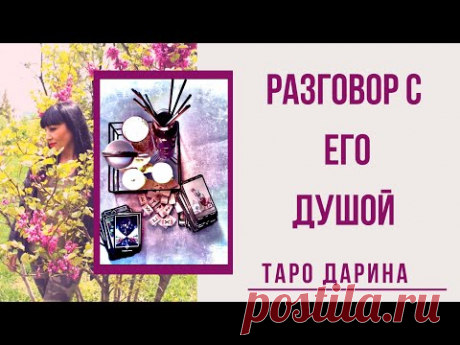 Разговор с душой мужчины + ритуал на разрыв зависимости‼️‼️‼️Онлайн гадание.