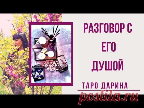Разговор с душой мужчины + ритуал на разрыв зависимости‼️‼️‼️Онлайн гадание.