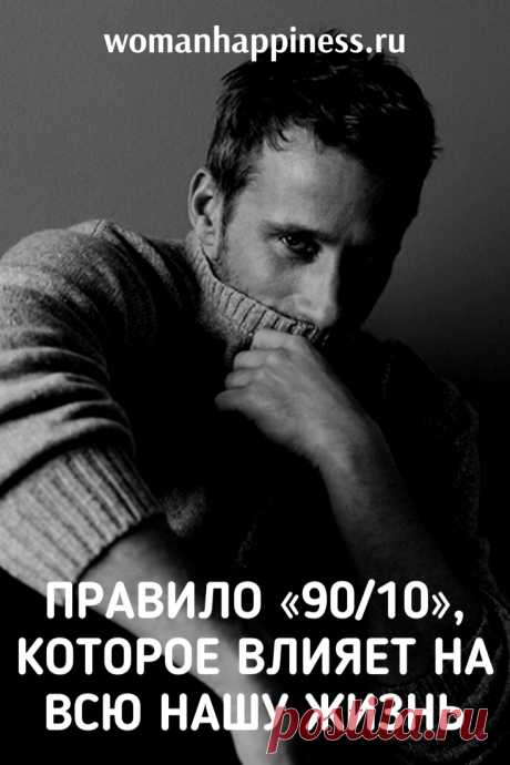 Правило «90/10», которое влияет на всю нашу жизнь. Вы ничего не потеряете, если попробуете применять в своей жизни правило 90/10. Поверьте, вы будете поражены результатами. ➡️ Кликайте на фото, чтобы прочитать полностью
