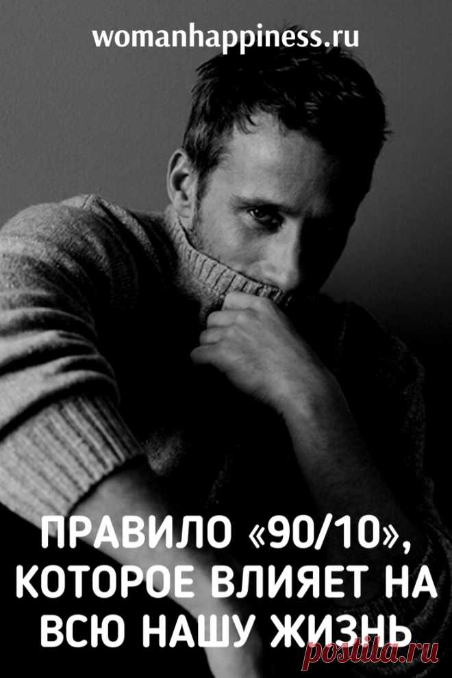 Правило «90/10», которое влияет на всю нашу жизнь. Вы ничего не потеряете, если попробуете применять в своей жизни правило 90/10. Поверьте, вы будете поражены результатами. ➡️ Кликайте на фото, чтобы прочитать полностью