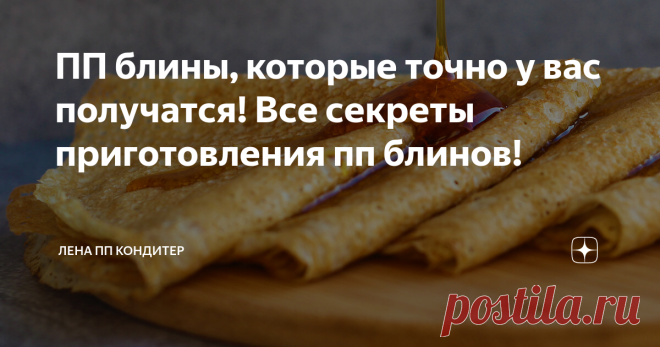 ПП блины, которые точно у вас получатся! Все секреты приготовления пп блинов!