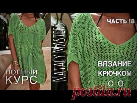 КЛАССНАЯ ТУНИКА ГОТОВА!!! МАСТЕР-КЛАСС🔥 КУРС от Nataly Masters 💚 Часть 18 CROCHET TUNIC