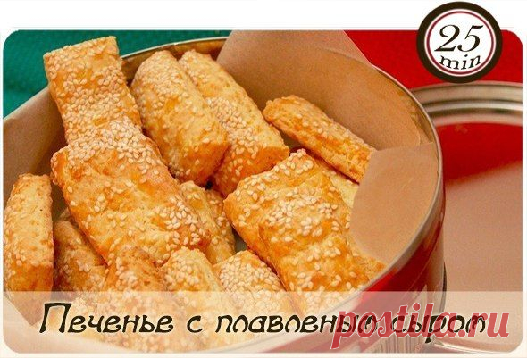 Печенье с плавленым сыром