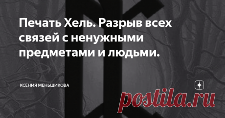 Печать Хель. Разрыв всех связей с ненужными предметами и людьми. Печать Хель — это знак, который состоит из двух рун: руны Перт, которая перечеркнута вертикально руной Иса. Это магический став, который обладает способностью закрыть любой канал связи между чем-то и чем-то.
Назван он так по имени богини Хельхейма, богини мира мертвых – Хель.  Ее слово всегда окончательное. То есть если она говорит