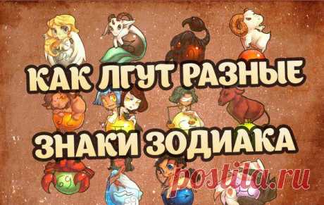 Как лгут разные знаки зодиака