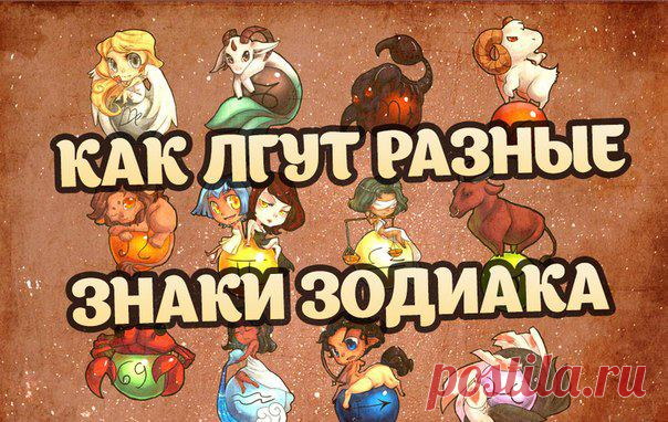 Как лгут разные знаки зодиака