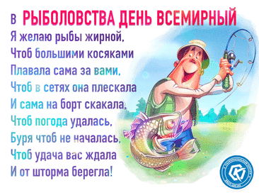 Пусть всегда попутный ветер
Дует в ваши паруса!
Солнце ласково пусть светит,
И смеются небеса!
С днем рыболова!