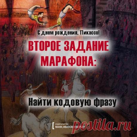 Задание №2 марафона загадок «С днем рождения, Пикассо!» Продолжаем наш марафон, посвященный дню рождению знаменитого Пабло Пикассо. Примите участие и выиграйте главный приз — графическую биографию художника от издательства МИФ и два пригласительных в наш музей на вернисаж «Пикассо&amp;Хохлова» 20 ноября. Что для этого нужно? Просто подписаться на группу Пушкинского музея и выполнять все задания до окончания марафона 25 числа. Призы разыгрываются в обеих группах. Первое обязательное задание тут…