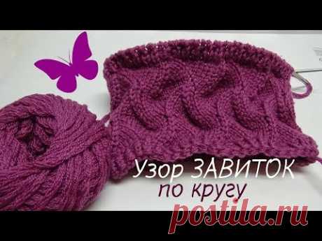 Узор ЗАВИТОК по кругу спицами - YouTube