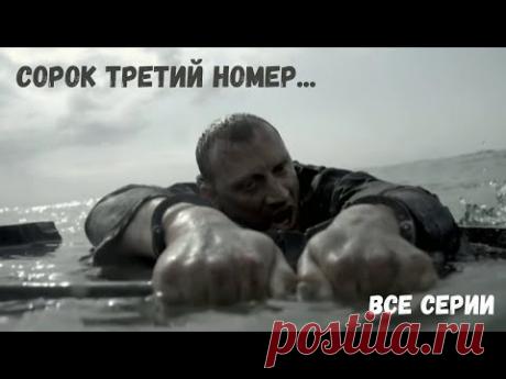 НАКОНЕЦ-ТО ЭТОТ ДОСТОЙНЕЙШИЙ ФИЛЬМ ДОСТУПЕН ДЛЯ ПРОСМОТРА! Сорок третий номер... ВСЕ СЕРИИ. Детектив