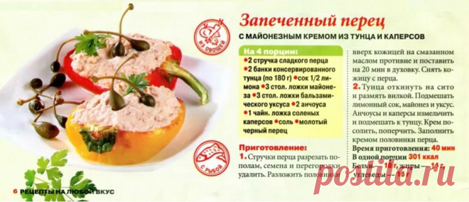 Запеченный перец с майонезным кремом из тунца и каперсов