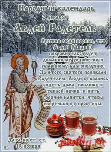 В России 2 декабря отмечается народный праздник Авдей Радетель, который приходится на день памяти ветхозаветного пророка Авдия. Открытки на День Авдея Радетеля!