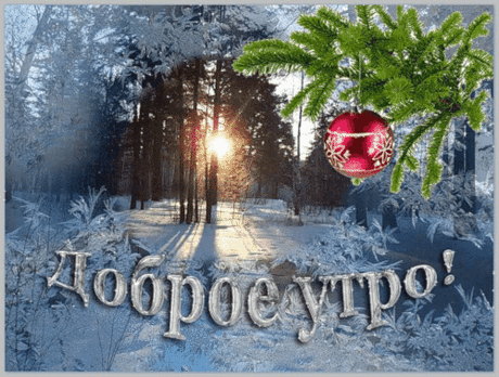 Доброе утро, пусть день будет классным...