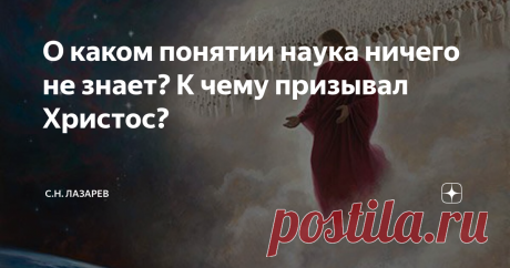 О каком понятии наука ничего не знает? К чему призывал Христос? Когда я пытался осмыслить это понятие в рамках привычных религиозных стереотипов, мое мнение оказалось поверхностным. Как я воспринимал эту проблему? Если ты испытываешь чувство превосходства, относишься к людям надменно, свысока, – значит, у тебя гордыня. Унижайся, считай себя самым ничтожным, – и гордыня практически преодолена. Добавь к этому смирение, то есть откажись от нормальных человеческих