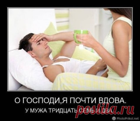 Когда болеет муж... Можно повеситься.... Когда болеют дети... Можно сойти с ума.... Когда болеешь сама... Всем по фиг.. ведь ты же сильная - справишься!!!...)))