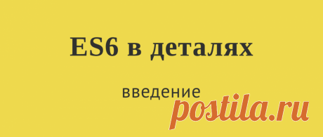 ES6 в деталях: введение / Хабрахабр
