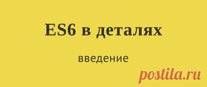 ES6 в деталях: введение / Хабрахабр