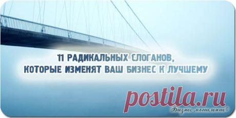 11 радикальных слоганов, которые изменят ваш бизнес к лучшему / Сферический бизнес