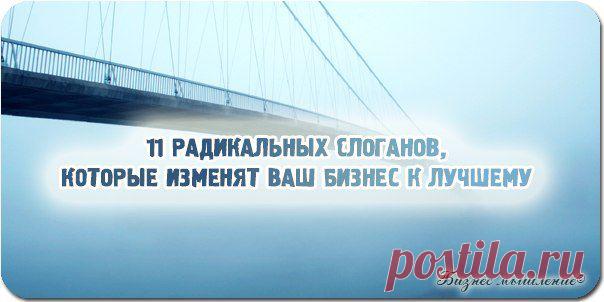 11 радикальных слоганов, которые изменят ваш бизнес к лучшему / Сферический бизнес