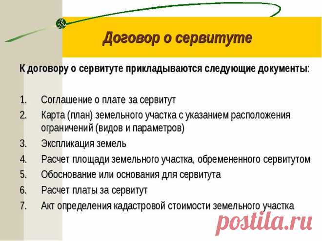 Что такое сервитут - какие виды бывают и как устанавливается ограничение