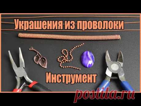 Инструменты для работы с проволокой. Плетение украшений из проволоки в технике Wire Wrap без пайки. - YouTube