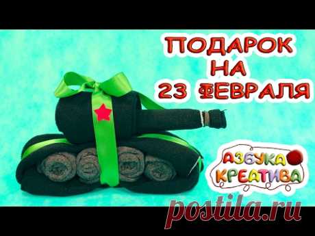 Как сделать подарок на 23 февраля своими руками Танк из Носков DIY  Azbuka Creativa