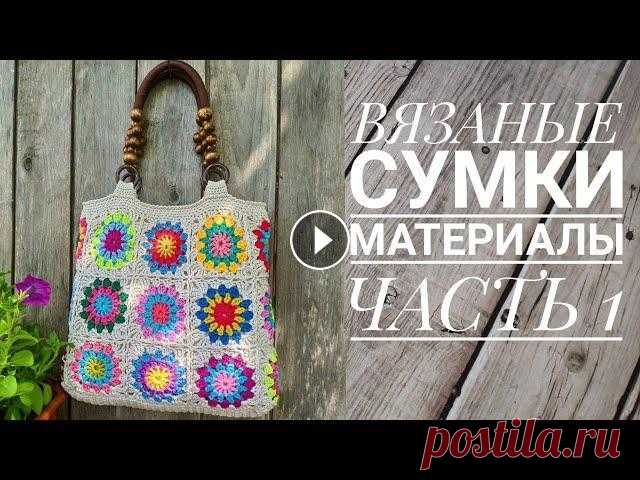 Материалы для вязаных сумок. Часть 1. Пряжа, подклад. Вязание. В этом видео рассказываю о том, какие материалы я использую для своих вязаных сумок #вязание #вязаныесумки МК по повязке Обзор пряжи Nako Artist Масте...