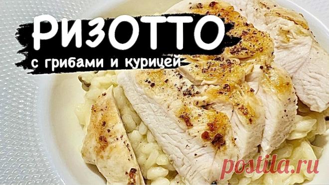 Ризотто. РизоттоДля начала мелко нарезаем лук, а затем шампиньоны. Сначала отправляем на сковороду с подсолнечным и сливочным маслом лук, а затем через пару минут грибы. Ещё немного сливочного масла, не жалейте, его будет много. 3-5 минут обжариваем и добавляем рис. 2 -3 минуты прогреваем рис, он становится слегка прозрачным и отправляем в сковороду белое вино, не беспокойтесь, весь алкоголь выпарится. И постоянно помешиваем, чтобы не дай бог ничего не пригорело. Далее алгоритм очень простой,…