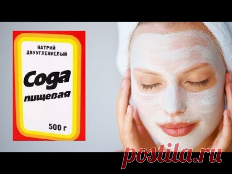 Домашняя маска для лица. Моментальный эффект - маска с содой.