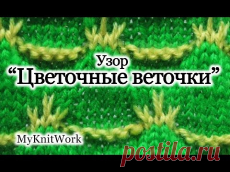 Вязание спицами. Двухцветный узор &quot; Цветочные веточки&quot;.