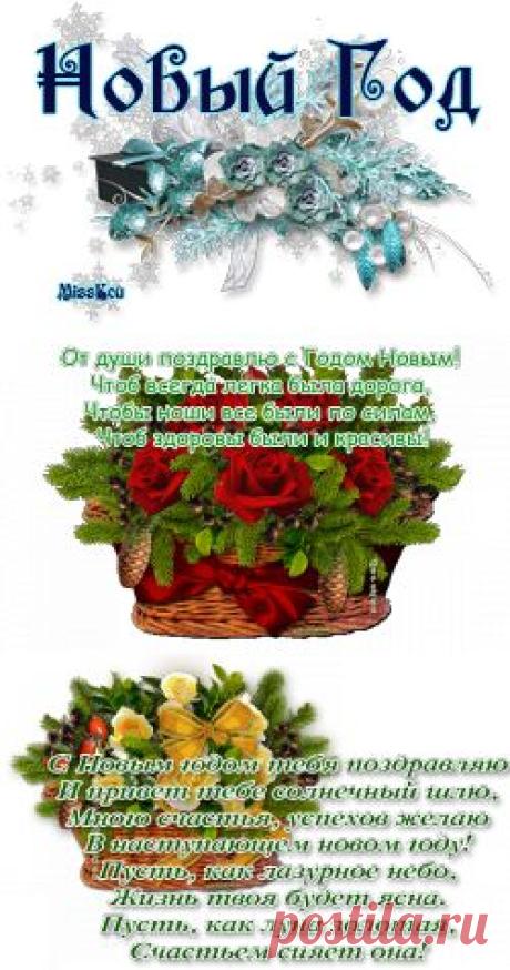 Новогодние пожелания (открыточки от MissKcu)